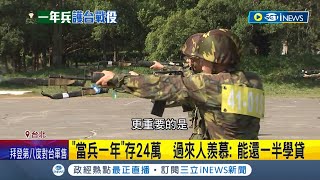 當兵薪水翻三倍！93年次調侃自己"末代爽兵" 94年次哀怨嘆不公平 義務役月薪變2萬多 當兵一年可還一半學貸.雙B入門頭期款入袋│記者 王承偉 柯佩瑄│【台灣要聞】20221229│三立iNEWS