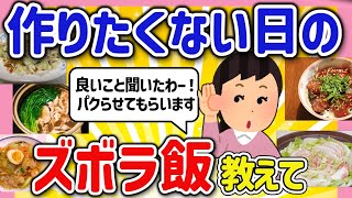 [Useful thread] Useful when cooking is a hassle! Tell us your lazy recipes! [Girlschannel summary]