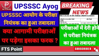 UPSSSC आयोग के परीक्षा नियंत्रक का हुआ तबादला, परीक्षाओं पर क्या पड़ेगा असर #UPSSSC #FTSPoint