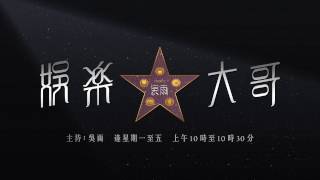 雷霆881新節目 《娛樂大哥》神秘預告