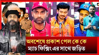 বিপিএলে যারা ফিক্সিং করেছে জানালেন বিসিবি_৩ বছরের জন্য নিষিদ্ধ! কারা কারা জরিত? bpl fixing 2025