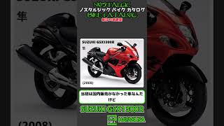 【再アップ】1分間解説 SUZUKI GSX1300R HAYABUSA