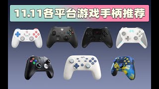 【推荐】11月高性价比游戏手柄推荐，XBox、switch手柄选购指南