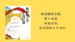 如何设计人生？《斯坦福大学人生设计课》
