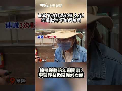 酒駕肇逃起訴20萬交保! 母道歉邱軍快閃離開 撞飛運將跨年還開唱! 車窗碎裂仍辯撞到石頭 #shorts