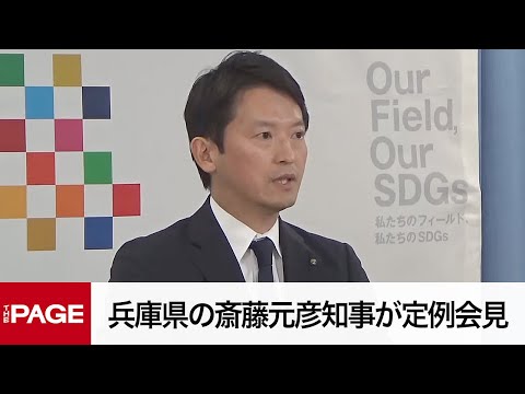 兵庫県の斎藤元彦知事が定例会見（2025年4月16日）