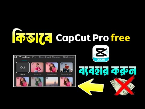 CapCut free version ক্যাপকাট ফ্রী ভার্শন সম্পূর্ণ ফ্রিতে ব্যবহার করুন