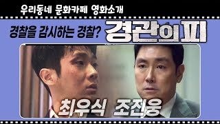 [경관의 피] 경찰을 감시하는 경찰? (1월 5일 극장 대개봉)