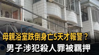 母親浴室跌倒身亡5天才報警？ 男子涉犯殺人罪被羈押－民視新聞