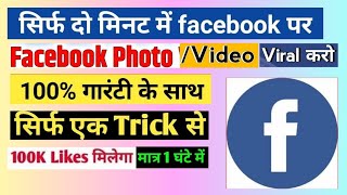 Facebook पर Post Viral कैसे करें ✅️ Facebook Photo Viral Kaise Kare ✅️ how to viral facebook post