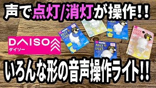 【ダイソー新商品】くま・ねこ・星などいろんな形のUSBライト！音声操作で点いたり消えたり！面白いスマートライト！！