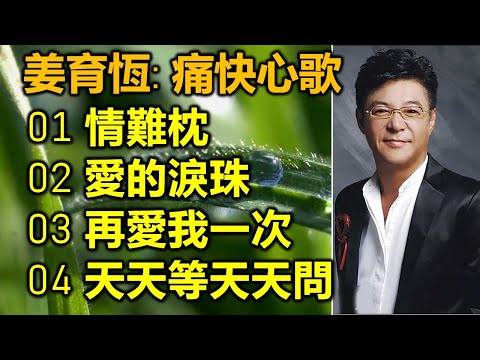 姜育恆：痛快心歌 （内附歌詞）01 情難枕  02 愛的淚珠  03 再愛我一次  04 天天等天天問