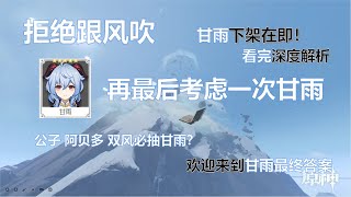 迟来的甘雨攻略 给出最深度的甘雨答案 主C到副C 双风公子阿贝多 冰套乐团天空弓痛苦弓阿莫斯 甘雨武器阵容圣遗物