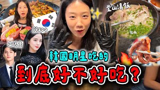 我踩點了韓星吃過的店…揭密韓星最愛的美食地圖📍🇰🇷 seventeen金珉奎 、BLACKPINK Jisoo、Super Junior 都去過！！！！好吃嗎？