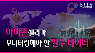 아마존 셀러가 모니터링해야 할 필수 데이터 (feat. 2022 글로벌 이커머스 컨퍼런스)