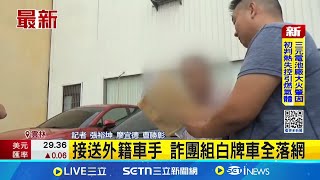 接送外籍車手 詐團組白牌車全落網│記者 記者 張裕坤 廖宜德 曹勝彰│新聞一把抓20250716│三立新聞台