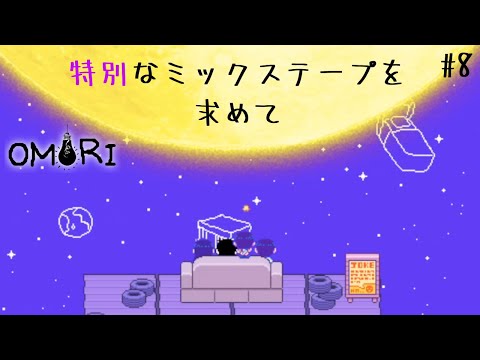 【OMORI】特別なミックステープを求めて #8【ホラゲー/鬱ゲー/完全初見プレイ/女性実況】