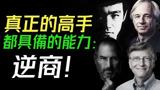 真正的高手都具備的能力： 逆商 ！ 《逆商：我們該如何應對壞事件》全書解讀。提高逆商，爛牌也能打出王炸！