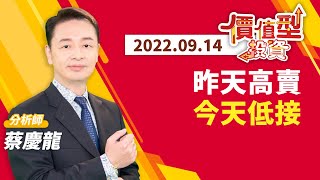 20220914｜昨天高賣 今天低接｜#蔡慶龍 分析師｜#價值型投資