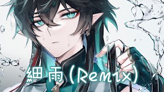 Nightcore - 細雨 / Remix (陳亦洺) [動態歌詞] ♫ 細雨 斷斷續續 紛紛擾擾  冷冷清清 為什麼離去 ♫