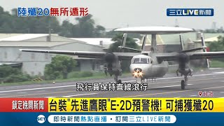 台灣升級"先進鷹眼"E-2D預警機!抗解放軍可捕獲殲20 E-2D預警機"只賣盟邦"與美航艦.日同步升級｜記者謝孟哲 吳承斌｜【國際大現場】20200821｜三立新聞台
