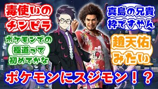 ポケモンにスジモンが登場！？に対するみんなの反応集