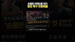 손흥민 이적으로 위기맞은 축구 유튜버들 근황