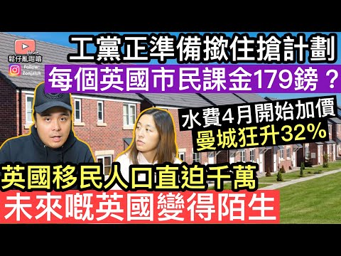 移英港人注意‼️工黨政府「撳住搶」計劃正在準備當中‼️再加水費狂升32%‼️英國移民人口爆棚直逼千萬人‼️工黨政府民望直插懸崖‼️