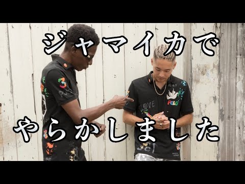 ジャマイカでやらかしました