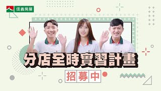 【信義房屋】2023 業務全時實習計畫✨現正招募中！