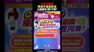 2025.07.11【Q3行情啟動，輝達市值創新高，AI股有機會可期？】#莊佳螢 #股市期皇后 #shorts