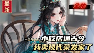 《小吃店通古今，我卖现代菜发家了》全集，大学毕业后，花卷继承了一家神秘小吃店，每到晚上就会带着她穿越古代。厨艺不佳?没关系，预制菜来帮忙。瑞士卷、关东煮、芝士蛋糕、酸菜鱼，应有尽有!