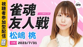 雀魂友人戦！ゲスト松嶋桃プロと麻雀しよう！【メンバーシップ会員特典】