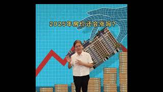  2025年新加坡房价会涨多高？AI预测来了.  📊 新加坡房市屡创新高，2025年房价还会涨吗？AI预测房产需求仍然强劲.   AI精准分析买房时机 – 智能算法助力投资者 & 买家做出更明智决策！