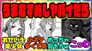 ウマ娘『うまむすめしを見てある事実に気づいてしまった人たち』に対するみんなの反応集 まとめ ウマ娘プリティーダービー レイミン ウマ娘 反応集