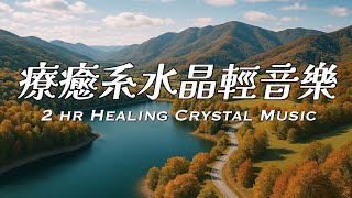 2小時療癒水晶音樂 | 像時間忘了喧囂，只用一筆溫柔，把雜念寫進了大地的夢境裡。 | #早晨音樂 #softmusic #goodmorningmusic #relaxingmusic #水晶音樂