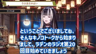 【いつもより長い】らでんのラジオが面白すぎる！