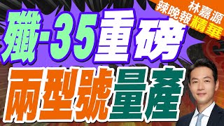 中國五代機爆兵模式! 殲35一次交兩型號｜殲-35重磅 兩型號量產｜蔡正元.張延廷.謝寒冰深度剖析?【林嘉源辣晚報】精華版  @中天新聞CtiNews