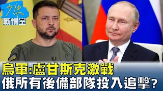 烏軍:盧甘斯克激戰 俄軍所有後備部隊投入乘勝追擊? 少康戰情室 20220706