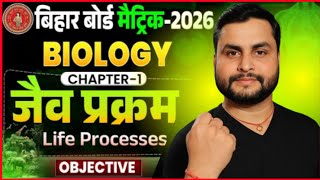 10th Biology Chapter 1 Objective Question 2026 | Class 10th Biology jaiv prakram Objective 2026