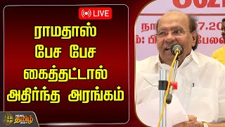 🔴LIVE : ராமதாஸ் பேச பேச கைத்தட்டால் அதிர்ந்த அரங்கம் | Ramadoss Speech | PMK | Anbumani