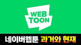 네이버웹툰의 과거와 현재
