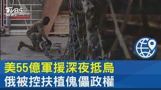 美55億軍援深夜抵烏 俄被控扶植傀儡政權｜TVBS新聞