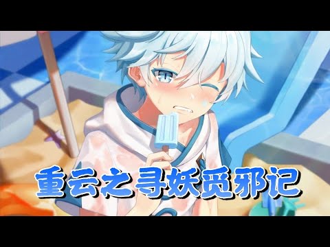 【原神人物剧情】重云邀约事件-寻妖觅邪记 全结局 1080p 中文版