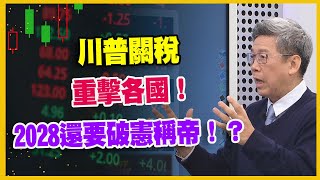 【#財經週末趴  獨家精華版】川普關稅重擊各國！2028還要破憲稱帝！？ 2025.04.05