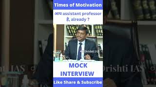 आप assistant professor है, already ?🔥 ias interview 🎯#shorts #drishtiias #drvikasdivyakirti #ias
