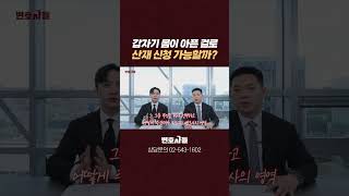 갑자기 몸이 아픈데 산재 신청 가능할까요?