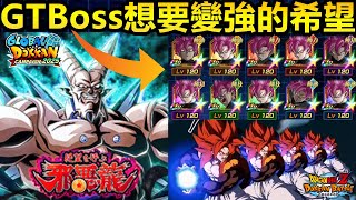 [七龍珠爆裂激戰 ドッカンバトル]#4154 GTBoss也想要變強的希望...會有嗎?!!!被熱議的5屬分身悟吉塔?!!!