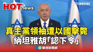 真主黨領袖遭以國擊斃　納坦雅胡「認下令」｜華視新聞 20240929@CtsTw