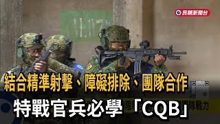 結合精準射擊、障礙排除、團隊合作　特戰官兵必學「CQB」－民視新聞